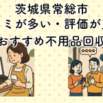 常総市　口コミが多い・評価が良い優良おすすめ不用品回収業者